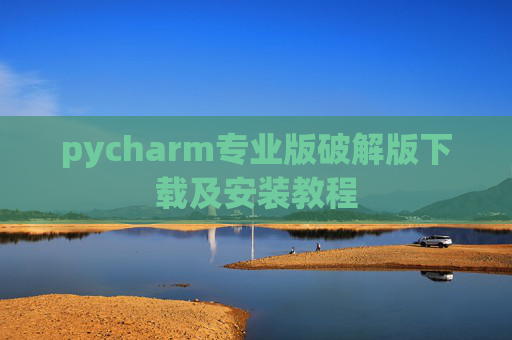 pycharm专业版破解版下载及安装教程